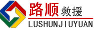 罗庄区道路救援